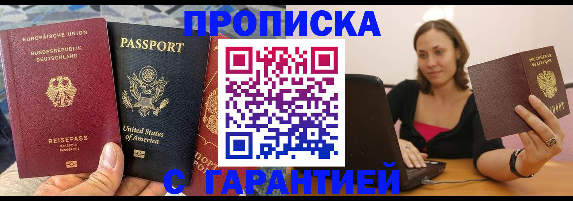 купить прописку в Гвардейске